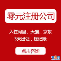 官方免費工商注冊、代理記賬、資質代辦——西湖翠苑易登網一站式互聯網數據服務